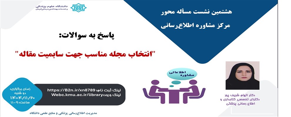 هشتمین نشست مرکز مشاوره اطلاع رسانی کتابخانه مرکزی
